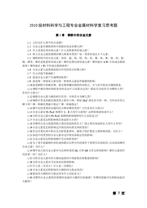 2010级材料科学与工程专业金属材料学作业题