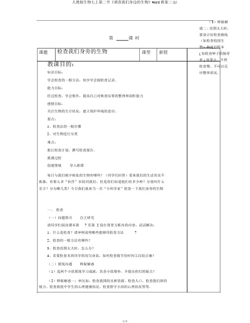 人教版生物七上第二节《调查我们身边的生物》word教案二(1)