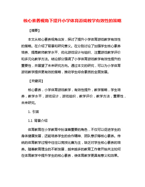 核心素养视角下提升小学体育游戏教学有效性的策略