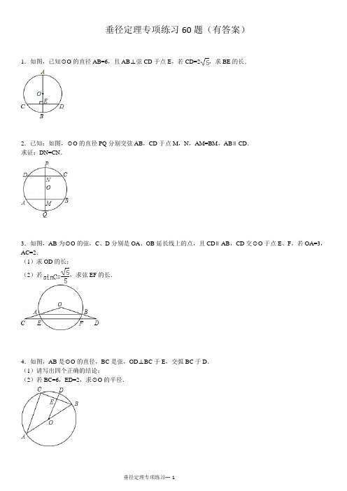 圆垂径定理专项练习60题(有答案)ok