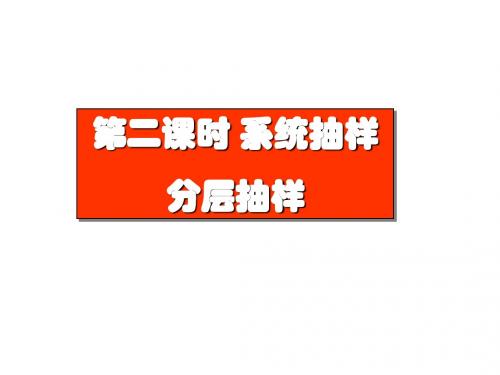 2.1.2系统抽样、分层抽样