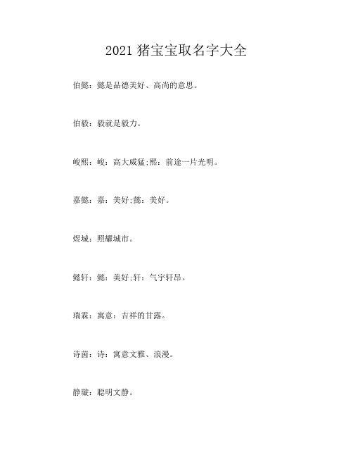 2021猪宝宝取名字大全