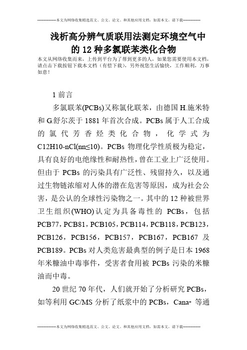 浅析高分辨气质联用法测定环境空气中的12种多氯联苯类化合物