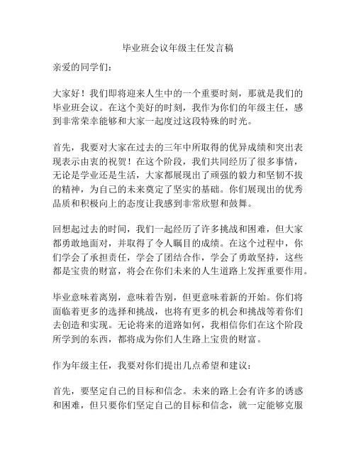 毕业班会议年级主任发言稿