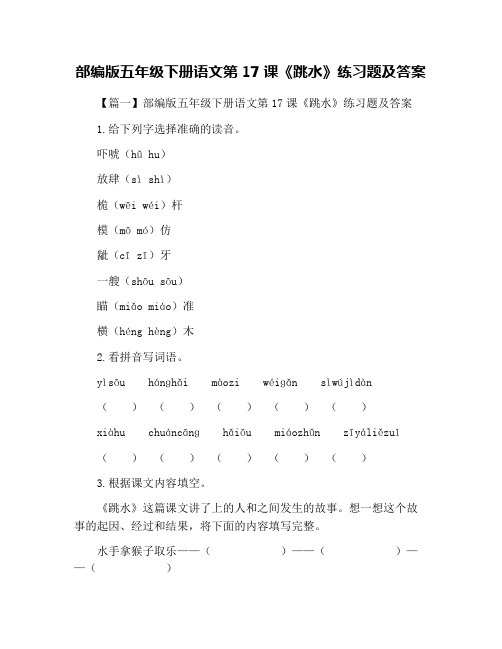 部编版五年级下册语文第17课《跳水》练习题及答案