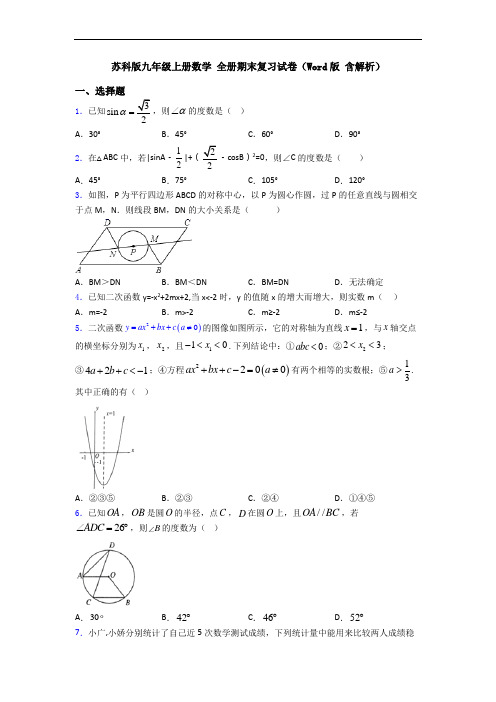 苏科版九年级上册数学 全册期末复习试卷(Word版 含解析)