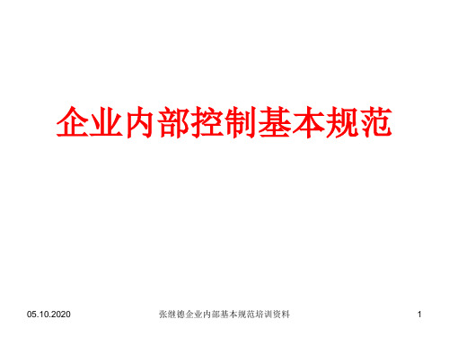 山东会计继续教育企业内部控制基本规范讲解汇总1精品PPT课件