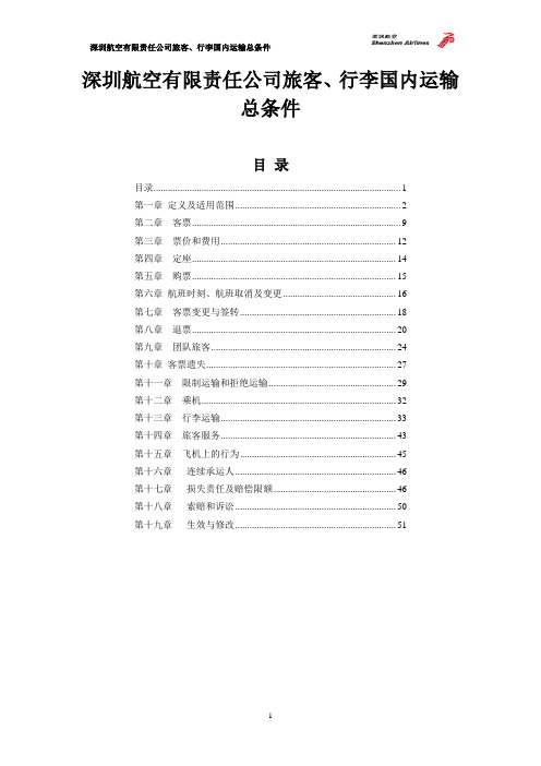 深圳航空有限责任公司旅客,行李国内运输总条件