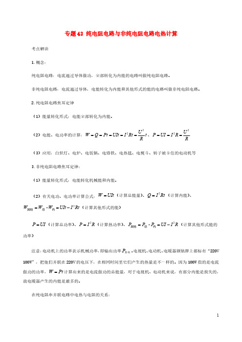 初中物理电学同步专题点拨与强化专题43纯电阻电路与非纯电阻电路电热计算含解析