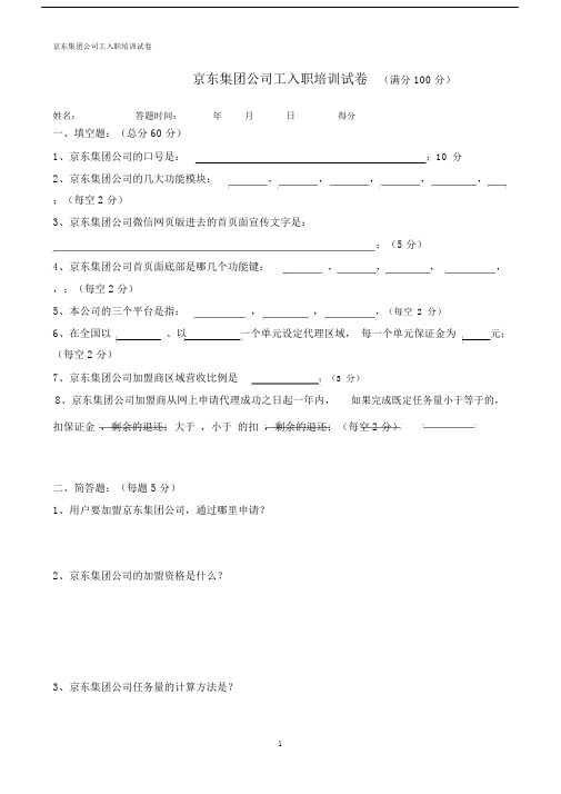 京东集团公司工入职培训试卷.docx