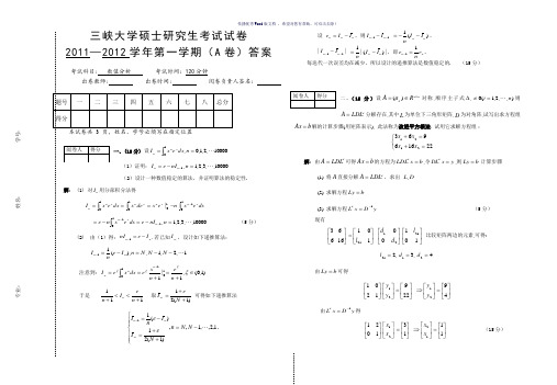 三峡大学硕士研究生数值分析11年-12年秋考试试卷Word版