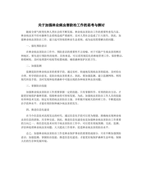 关于加强林业病虫害防治工作的思考与探讨