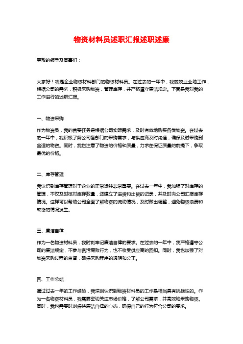 物资材料员述职汇报述职述廉