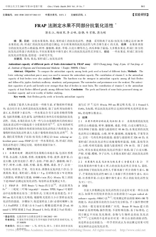 FRAP法测定水果不同部分抗氧化活性_郭长江