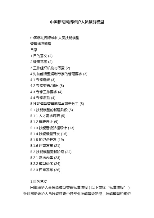 中国移动网络维护人员技能模型