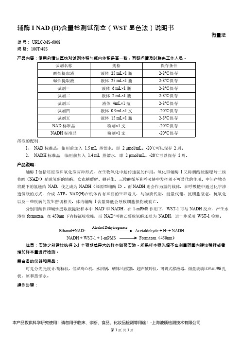 辅酶 I NAD (H)含量检测试剂盒(WST 显色法)说明书__ 微量法UPLC-MS-6008