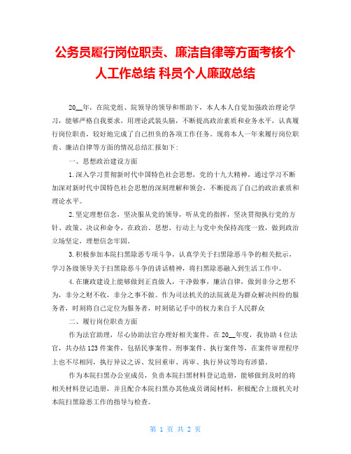 公务员履行岗位职责、廉洁自律等方面考核个人工作总结 科员个人廉政总结