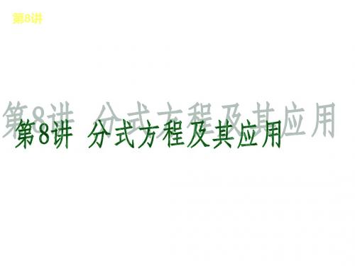 (新课标)(广东专版)中考数学考前热点冲刺《第8讲 分式