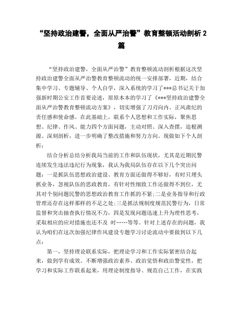 《坚持政治建警_全面从严治警》教育整顿活动剖析2篇