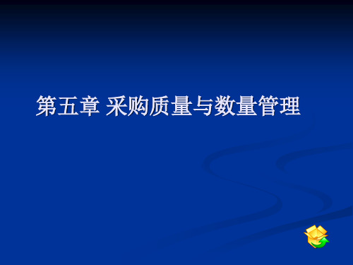 第5章 采购质量与数量管理