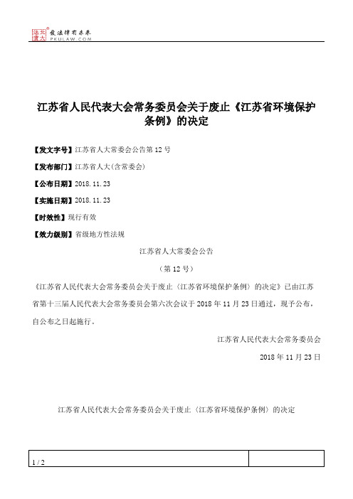 江苏省人民代表大会常务委员会关于废止《江苏省环境保护条例》的决定