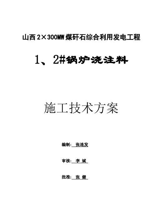 锅炉浇注料工程施工办法