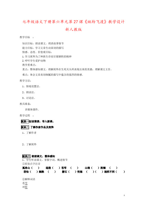 七年级语文下册第六单元第27课《斑羚飞渡》教学设计新人教版