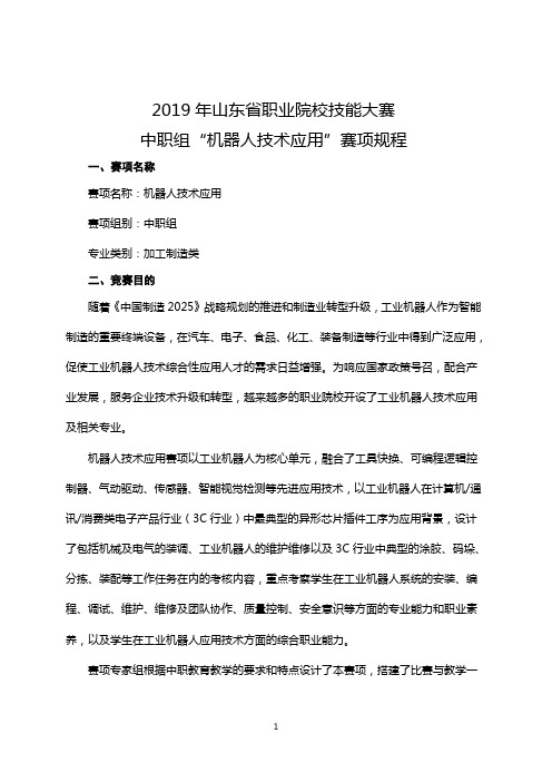 2019年山东省职业院校技能大赛中职组“机器人技术应用”赛项规程