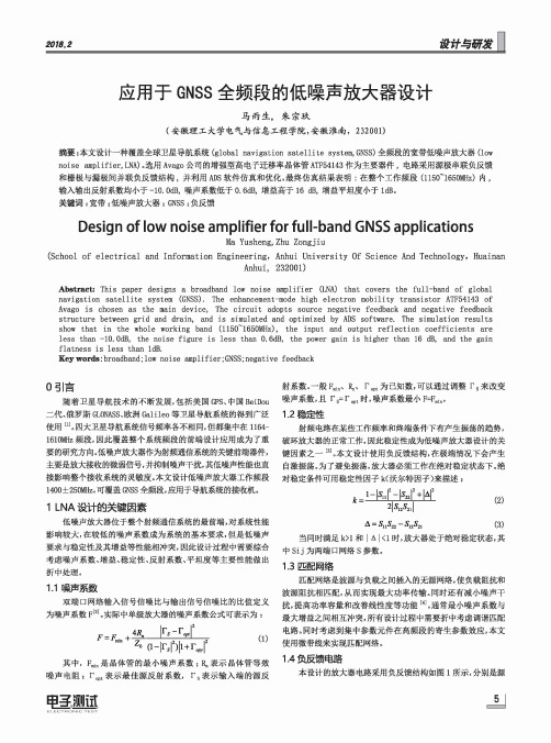 应用于GNSS全频段的低噪声放大器设计