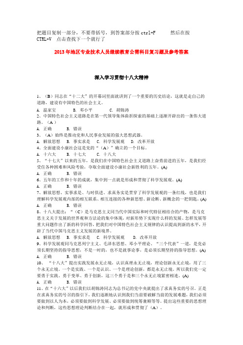 2013年地区专业技术人员继续教育公需科目复习题及参考答案