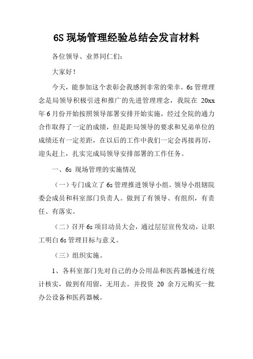 6S现场管理经验总结会发言材料