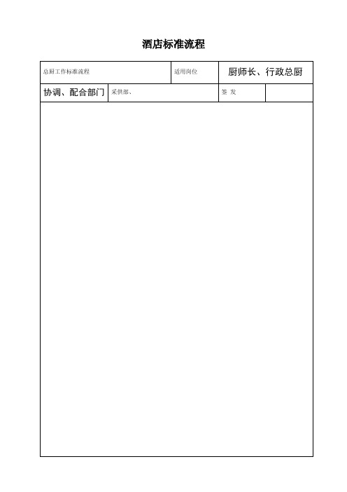 星级酒店餐饮部工作流程标准图