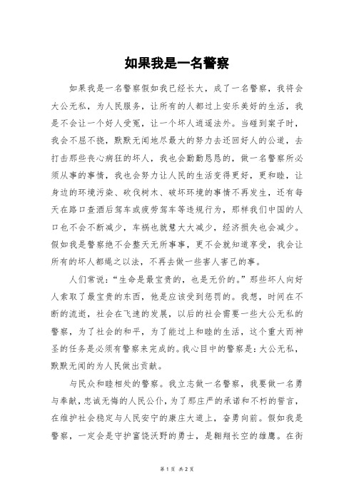 如果我是一名警察_六年级作文