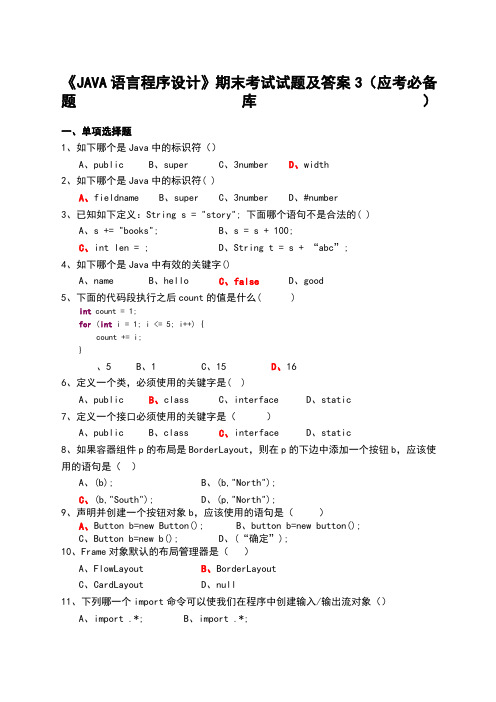 大学《JAVA语言程序设计》期末考试试题及答案