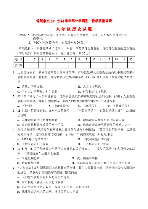 江苏省常州市2013-2014学年九年级历史第一学期期中教学质量调研试题 (word版含答案)