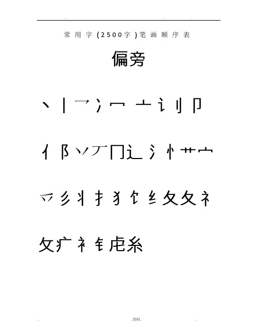 常用汉字3500笔画顺序表