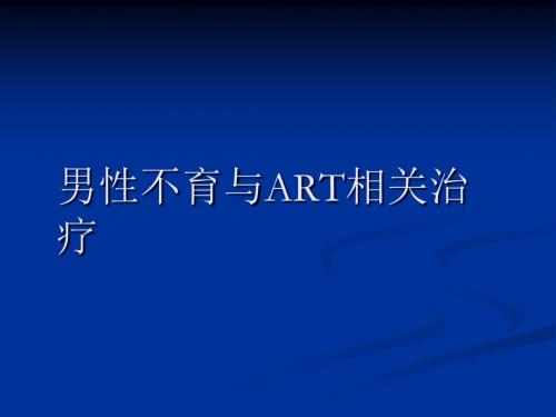 男性不育与AR相关治疗演示课件