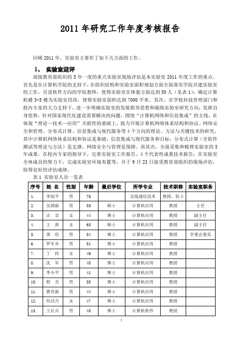 2011年研究工作年度考核报告