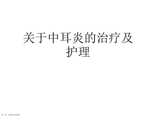 中耳炎的治疗及护理课件