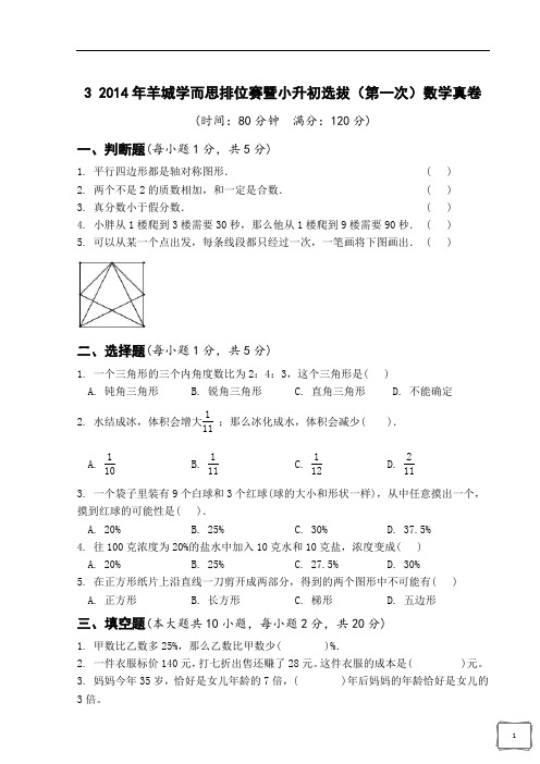 【精编】2014年羊城学而思排位赛暨小升初选拔(第一次)数学真卷