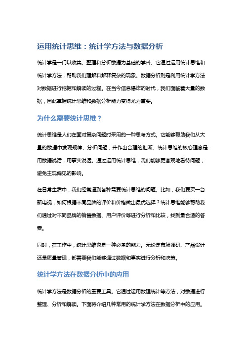 运用统计思维：统计学方法与数据分析