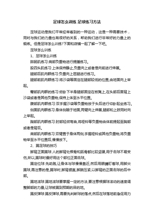 足球怎么训练足球练习方法