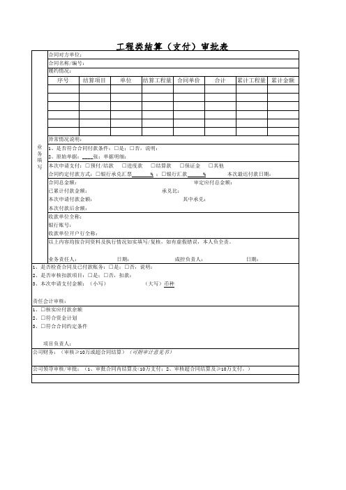 工程类结算(支付)审批表