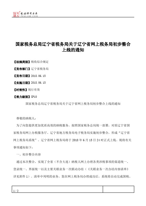 国家税务总局辽宁省税务局关于辽宁省网上税务局初步整合上线的通知