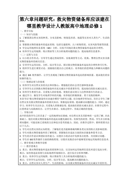 第六章问题研究：救灾物资储备库应该建在哪里教学设计人教版高中地理必修1