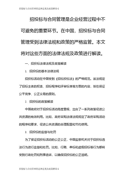 招投标与合同管理的法律法规及政策解读