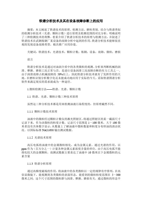 铁谱分析技术及其在设备故障诊断上的应用