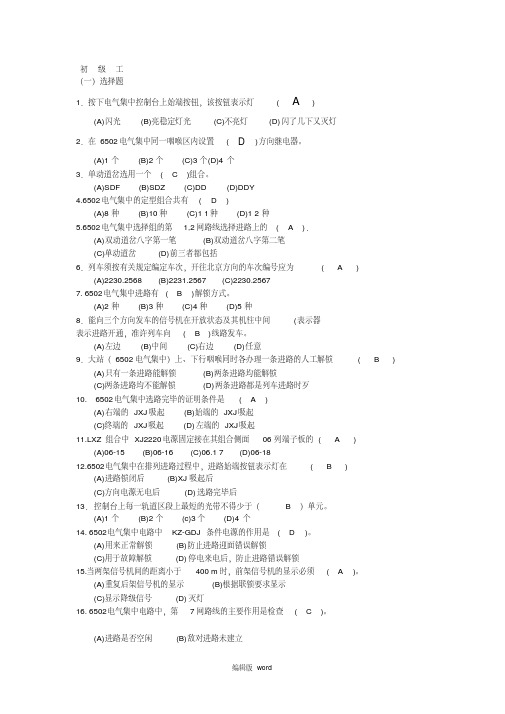 铁路初级信号工技能鉴定选择题(带答案)