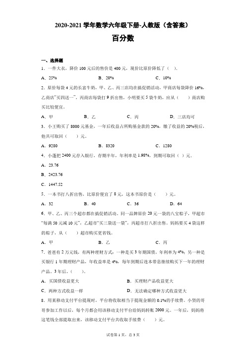 人教版数学六年级下册《百分数》单元测试(含答案)