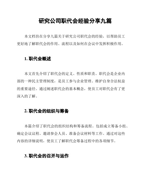 研究公司职代会经验分享九篇